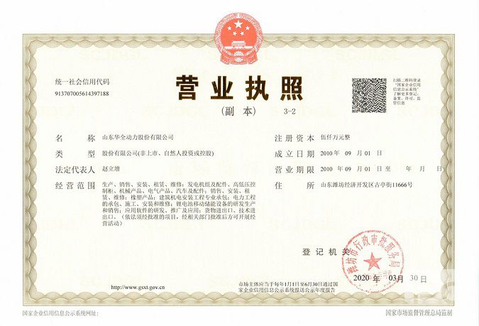 山東華全動力股份有限公司營業(yè)執(zhí)照